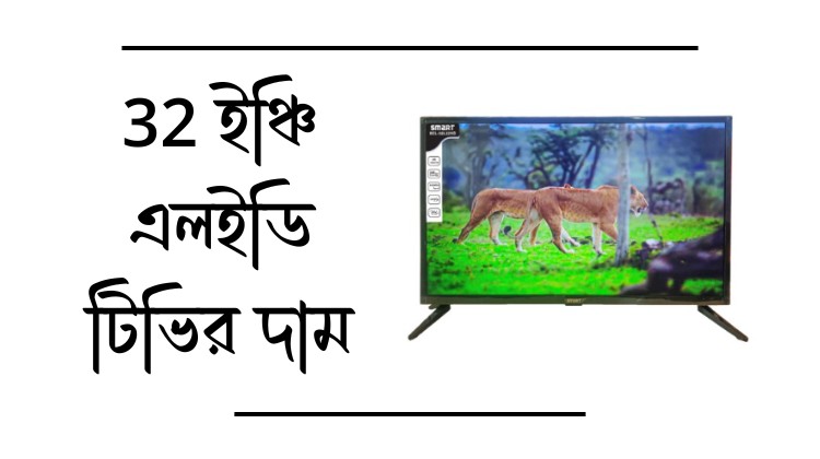 32 ইঞ্চি এলইডি টিভির দাম