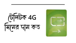 টেলিটক 4G সিমের দাম কত