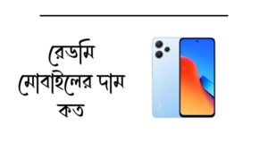 রেডমি মোবাইলের দাম কত