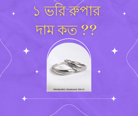 ১ ভরি রুপার দাম কত