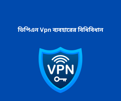 ভিপিএন Vpn ব্যবহারের বিধিবিধান