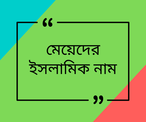 মেয়েদের ইসলামিক নাম